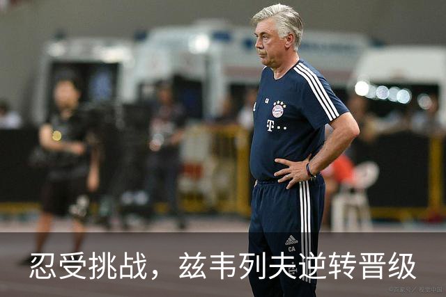 忍受挑战，兹韦列夫逆转晋级