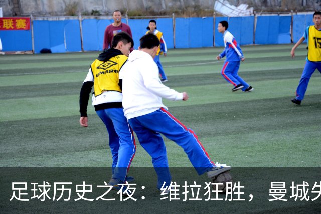 足球历史之夜：维拉狂胜，曼城失利，皇马逆转，引发热议